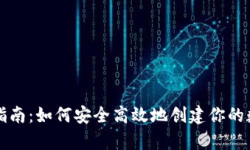 虚拟币钱包申请指南：如何安全高效地创建你的数字资产存储空间