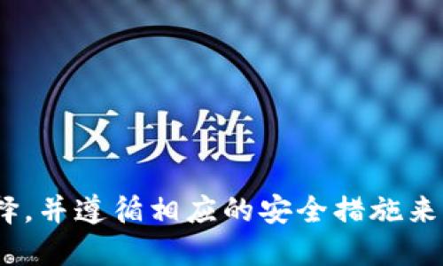    比特币钱包大全：选择最适合你的数字资产存储方案  / 
 guanjianci  比特币钱包, 数字货币, 加密货币, 钱包类型  /guanjianci 

## 简介

比特币是最早也是最著名的加密货币，随着越来越多的人开始投资和使用它，合适的比特币钱包显得尤为重要。比特币钱包的主要功能是存储、发送、接收和管理你的比特币。不同类型的钱包适合不同的用户需求，例如安全性、便捷性和可访问性等。本文将详细介绍比特币的各种钱包类型，并讨论选择钱包时需要考虑的因素。

## 比特币钱包的类型
比特币钱包主要分为以下几种类型：

### 1. 热钱包

热钱包是指连接互联网的钱包，通常用于日常交易和支付。

#### 优点
- **便捷性高**：用户可以随时随地访问和使用钱包。
- **操作简单**：用户界面友好，适合新手。

#### 缺点
- **安全性较低**：因为常常在线，容易受到黑客攻击。

常见的热钱包包括移动钱包和在线钱包，例如 Blockchain.info 和 Coinbase。

### 2. 冷钱包

冷钱包是指不连接互联网的钱包，主要用于长时间存储比特币。

#### 优点
- **更高的安全性**：因为是离线存储，极大减少了黑客攻击的风险。
- **适合长期投资**：适用于不经常进行交易的用户。

#### 缺点
- **操作较繁琐**：由于需要物理设备，取用不如热钱包方便。

常见的冷钱包包括硬件钱包和纸钱包，例如 Ledger 和 Trezor。

### 3. 硬件钱包

硬件钱包是一种物理设备，可以安全地存储私钥。

#### 优点
- **安全性极高**：私钥存储在硬件中，不会被黑客在线攻击。
- **支持多种货币**：许多硬件钱包不仅支持比特币，还支持多种其他加密货币。

#### 缺点
- **需要购买**：相比于免费的热钱包，硬件钱包需要一定的投资。
- **体积较大**：携带不如手机钱包方便。

### 4. 软件钱包

软件钱包是安装在电脑或手机上的应用程序。

#### 优点
- **使用方便**：可以快速发送和接收比特币。
- **多种类型**：有桌面版和移动版，多种选择。

#### 缺点
- **安全性较低**：与热钱包类似，一旦设备遭到攻击，可能会导致资金损失。

## 如何选择合适的比特币钱包

在众多比特币钱包中，选择合适的钱包需要考虑以下几个方面：

### 1. 安全性

安全性是选择比特币钱包的首要考虑因素。无论是选择热钱包还是冷钱包，确保选择具有良好信誉和安全性能的钱包是非常重要的。

### 2. 使用便捷性

如果你是频繁交易的用户，可能更倾向于选择热钱包，因为它们的使用相对简单。而如果你只是长期持有比特币，冷钱包可能更适合你。

### 3. 兼容性

不同的钱包可能支持不同类型的加密货币，因此在选择钱包时，要确认其支持的币种，以确保可以存储你的比特币。

### 4. 社区和支持

选择一个有良好社区支持和技术支持的钱包，可以帮助你解决使用过程中的各种问题。

## 相关问题探讨

### 问题一：比特币热钱包与冷钱包的主要区别是什么？

#### 热钱包的定义与特点
热钱包是指连接互联网以存储加密货币的钱包。简单易用，可以直接通过网络进行交易，是大多数日常使用者的选择。

热钱包通常不需要额外的设备或软件更新，只要下载App或直接在浏览器上使用，用户便可以轻松创建和管理自己的比特币账户。不过，热钱包的隐患是，因其在线特性，黑客攻击的风险相对较高。此外，热钱包的安全还受到用户自身操作的影响，如果用户使用简单的密码，或在不安全的网络中进行交易，都可能导致资产损失。

#### 冷钱包的定义与特点
冷钱包是一种离线存储比特币的钱包，通常涉及外部硬件或纸张来保存私钥。这种钱包适合那些希望长期保存比特币的用户。

由于冷钱包不直接连接互联网，安全性大大提高。即使网络受到攻击，冷钱包中的比特币也不会受到影响。此外，冷钱包通常具有较强的兼容性，用户可以在不引网络连接的情况下管理多种加密货币。不过，冷钱包的取用较为麻烦，因为用户需要物理接入设备，且操作对新手用户较为复杂。

#### 如何选择适合自己的钱包
对于普通用户，使用热钱包进行日常交易是最佳选择，中长线投资者则更应考虑冷钱包以保护其资产。如果资产较大，则建议使用硬件钱包等冷钱包。

### 问题二：什么是比特币硬件钱包，它的优缺点是什么？

#### 硬件钱包的定义
硬件钱包是一种被设计为存储私钥的物理设备，使其更加安全。它能够保护私钥不受到互联网的威胁。

硬件钱包的主要功能是离线储存，确保用户的加密资产能够在没有网络连接的情况下一直安全保存。用户可以通过简单的按键操作进行比特币的发送和接收，同时在连接电脑时进行交易。硬件钱包通常也支持多重签名和备份，给用户提供额外的安全保障。

### 优点
- **高安全性**：采用硬件加密技术，私钥在设备内存储，降低了网络攻击的风险。
- **支持多种货币**：除比特币外，大部分硬件钱包支持多种主流加密货币，有助于资产的多元化管理。

### 缺点
- **成本问题**：大多数硬件钱包需要较高的初始投资，相对热钱包而言，使用成本更高。
- **使用不便利**：取出或进行转账时需要再次连接设备，相比热钱包更为繁琐。

### 何时使用硬件钱包
对于持有大量比特币并且打算长期持有的用户，硬件钱包是可靠的选择。而资金较少或者频繁交易的用户，可以考虑热钱包或软件钱包，以数据安全性为主，方便性为辅。

### 问题三：比特币纸钱包的生成和使用安全性如何？

#### 纸钱包的定义
纸钱包是一种特殊的冷钱包，通常指将生成的公钥和私钥打印在纸上，用户可以安全地保存这张纸。

纸钱包通常是在离线环境下生成的，确保私钥不受到网络攻击。用户仅需在未连接互联网的器材上生成，并将其信息以某种方式打印出来或者手动记录。为了保障安全，纸钱包应妥善保管，避免潮湿、火灾等物理损害。

### 如何生成纸钱包
生成纸钱包的过程通常包括几个步骤：
1. 访问一个可靠的纸钱包生成器（如 bitaddress.org）。
2. 在离线模式下生成随机的密钥和地址。
3. 将产生的公钥和私钥进行打印、存档。

### 安全性分析
- **优点**：纸钱包不连接任何网络，安全性极高。如果正确生成并妥善保管，可以有效避免网络攻击的风险。
- **缺点**：一旦纸张丢失、损坏，可能导致永久性资产损失。在生成和保存过程中，一定要确保环境安全，避免被不法人士窃取。

### 如何提高纸钱包的安全性
在生成和使用纸钱包时，应该采取一系列的安全措施，例如：
- 在没有网络连接的环境下生成纸钱包。
- 使用抗水、抗火的特殊材料保存纸钱包。
- 考虑将纸钱包的私钥备份在多个安全的地点。

### 问题四：如何确保比特币钱包的安全性？

#### 安全性的重要性
随着比特币交易的日益普及，保护钱包免受网络攻击或物理损失显得尤为重要。安全性随之一再成为用户担心的焦点。

用户在选择或使用比特币钱包前，需了解如何增强其安全性，保障资产的完整性。理论上，个人的安全经验和操作习惯直接影响其比特币钱包的安全性。

### 安全性措施

1. **使用强密码与两步验证**
选择复杂的密码，构建强效的账户安全措施，进行两步验证能为用户提供额外保护。

2. **定期备份**
定期备份钱包存储的每一笔交易和私钥，确保当钱包丢失时，可以有效从备份中找回。

3. **使用硬件钱包或冷钱包**
长期储存大额资产时，应使用硬件钱包或纸钱包等冷钱包，减少网上暴露的风险。

4. **保持软件更新**
更新钱包软件至最新版本，防止黑客利用旧有漏洞进行攻击。

5. **警惕钓鱼网站**
避免在不明链接和钓鱼网站进行交易，确保访问官方网站，以免遭遇网络诈骗。

### 自我审查
用户在选择比特币钱包时，需时刻审查其背景、开发团队和社区反馈，确保选择高信誉度的钱包。

### 问题五：比特币钱包的未来发展趋势如何？

#### 发展趋势分析
比特币钱包作为加密货币生态中的核心组成部分，随着比特币和区块链技术的持续演进，其市场也在动态变化。

为了适应新一代用户的需求，比特币钱包的发展将呈现更多创新性和便捷性的特征。

### 未来趋势

1. **多币种支持**
比特币钱包未来将越来越具备对多种加密货币的支持，帮助用户实现更加便捷的资产管理。

2. **去中心化钱包的兴起**
去中心化钱包将会取代部分中心化钱包，用户数据控制权将向所有人开放，提升安全性和隐私保护。

3. **友好的用户体验**
用户界面和产品设计将在未来变得更加友好，类似于传统金融支付的便利性，确保新手用户也能轻松上手。

4. **智能合约的应用**
钱包将逐步加入智能合约功能，用户可通过钱包设定更复杂的交易和功能，超过传统的钱包操作。

5. **结合生物识别技术**
将生物识别技术应用于比特币钱包的授权和访问，提升个人资产的安全性与便捷性。

## 结论
比特币钱包的选择对用户来说至关重要，不同类型的钱包适合不同的使用场景。用户在选择钱包时，应根据自身的需求和风险承受能力进行合理选择，并遵循相应的安全措施来保护自己的数字资产。同时，随着钱包的不断发展，用户需要时刻关注市场动态，以适应不断变化的安全和使用需求。