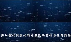 深入探讨新版比特币钱包