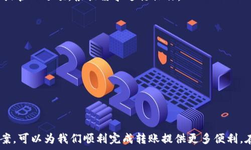   
jianjie如何将USDT转入Token.im钱包：详细步骤与技巧/jianjie

关键词  
USDT转账, Token.im, 数字货币钱包, 加密货币, 转账教程/guanjianci

一、引言
在数字货币交易中，USDT（泰达币）作为一种稳定币，尤其受到投资者的青睐，其价值与美元挂钩，可以有效规避市场波动风险。而Token.im钱包作为一个多功能的加密货币钱包，支持各类数字资产的存储与交易，方便用户进行资产管理。那么，如何将USDT转入Token.im钱包呢？本文将详细介绍此过程，以及在转账过程中可能遇到的问题和解决办法，让所有用户都能顺利完成转账。

二、了解Token.im钱包
Token.im是由中国团队开发的一款区块链钱包，支持以太坊及其生态圈内的多种代币（包括ERC20代币）的存储和交易，用户可以方便地管理自己的数字资产。这个钱包采取的是去中心化的存储方式，用户的私钥保存在本地，确保了用户资产的安全性。
除了传统的钱包功能外，Token.im还支持DApp浏览、去中心化交易所的交易等多种功能，极大地扩展了用户的使用体验。用户使用Token.im时，首先需要注册并创建一个钱包地址，完成这些之后，用户便可以进行资产的转入转出。

三、准备工作
在将USDT转入Token.im钱包之前，用户需要确认以下几点，以确保转账过程顺畅：
ul
    li确认Token.im钱包已安装并创建完成，且已备份好私钥和助记词。/li
    li确保用户有足够的USDT，可以通过交易所或其他方式获得。/li
    li了解USDT的转账网络，目前USDT常用的网络有ERC20（以太坊网络）、TRC20（波场网络）和OMNI（比特币网络），要确认选择掉合适的转账网络。/li
/ul

四、将USDT转入Token.im钱包的步骤
以下是将USDT转入Token.im钱包的具体步骤：

h41. 获取Token.im的钱包地址/h4
打开Token.im钱包，登录后在主界面找到USDT，点击进入。在USDT的页面上，会看到一个“收款”或“接收”的按钮，点击后将显示你的USDT钱包地址。请务必复制该地址，确保地址的准确性，以防转账丢失。

h42. 选择转账的方式和网络/h4
此时，用户需要在交易所或其他钱包中选择将USDT转账到Token.im。在转账之前，选择正确的网络是非常重要的。如果你的Token.im钱包地址是以ERC20为例的ERC20地址，那么就需要选择ERC20网络进行转账。同样适用于TRC20或OMNI类型的地址。

h43. 转账操作/h4
进入到你的交易所或钱包，在“提币”或“转账”页面，填入刚才复制的Token.im钱包地址，确保输入无误。然后输入转账的金额，完成后确认转账信息，提交。这时转账一般需要支付网络手续费，具体手续费视网络而定。

h44. 等待转账确认/h4
转账通常需要一些时间，具体时间取决于所用的网络及当前的交易拥堵情况。USDT转账完成后，用户可以在Token.im钱包中查看到对应的资产。

五、可能遇到的问题及解决办法

h41. 转账后资金未到账怎么办？/h4
如果在提交转账后，Funds未能立即显示在Token.im钱包中，请先检查以下几点：
ul
    li确认转账地址是否正确。/li
    li检查转账的网络是否匹配。/li
    li确保交易所或第三方钱包的转账信息已经正确提交并确认。/li
    li耐心等待转账确认，特别是在网络拥堵时，可能需要一定的时间才能到账。/li
/ul
如果超过一定时间仍未到账，建议联系交易所的客服进行反馈，查看是否交易已经成功。

h42. 如何确认USDT的转账网络？/h4
USDT支持多条网络，对于用户来说，选择合适的网络转账是非常重要的。用户在提币时可以在交易界面上找到当前所苹果的网络类型。如果不确定，可以在Token.im的官方文档或社区中查看相关信息。

h43. 如何安全地管理Token.im钱包？/h4
Token.im钱包采取去中心化存储，用户的资产完全由自己管理，因此安全性非常重要。用户应该采取以下措施：
    li确保妥善保存好钱包的私钥和助记词，任何情况下不能泄露给他人。/li
    li设置强密码，避免使用容易猜测的密码。/li
    li保持设备安全，定期进行安全软件更新。/li
    li定期备份钱包数据，可以将助记词记录在纸上并保存在安全的地方。/li


h44. Token.im钱包可以存储其他资产吗？/h4
除了USDT外，Token.im钱包还支持多种ERC20代币以及以太坊（ETH）。用户可以在钱包中直接管理这些资产，支持快速转账及接收。用户可以在钱包界面中找到代币的添加或管理选项，根据需求进行操作。

h45. 如何提高在Token.im中交易的便捷性？/h4
为了提高在Token.im钱包中的交易便捷性，用户可以：
    li熟悉Token.im的界面和功能，了解各个操作选项的具体作用，能够快速找到所需功能。/li
    li定期查看更新信息，了解Token.im的新功能和改进内容，始终保持对钱包的使用熟悉度。/li
    li参加Token.im的社区讨论，交流使用心得，掌握更多使用技巧。/li


六、结论
将USDT转入Token.im钱包的过程其实并不复杂，只需注意地址和网络的正确性，以及耐心等待转账确认。但在操作中，我们时常会遇到各种问题，了解这些问题及其解决方案，可以为我们顺利完成转账提供更多便利。在使用Token.im钱包进行数字资产管理时，用户应提高安全意识，确保资产安全并合理管理自己的投资。希望本文能帮助每一个用户，在进行数字货币交易时更加顺畅无忧。