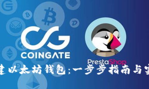 如何搭建以太坊钱包：一步步指南与实用技巧