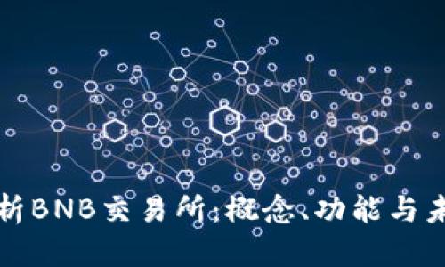 全面解析BNB交易所：概念、功能与未来前景