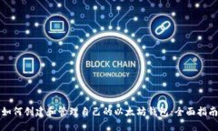 如何创建和管理自己的以