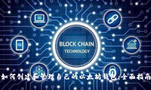 如何创建和管理自己的以太坊钱包：全面指南