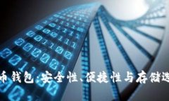 选择最佳比特币钱包：安