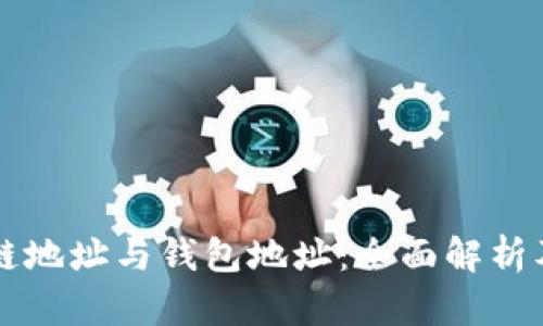 区块链地址与钱包地址：全面解析及区别