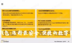 深圳比特币钱包：选择最