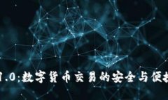 IM钱包1.0：数字货币交易的安全与便捷新选择