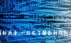 虚拟币钱包APP图标大全：