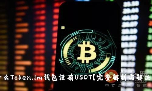 为什么Token.im钱包没有USDT？完整解析与解决方案