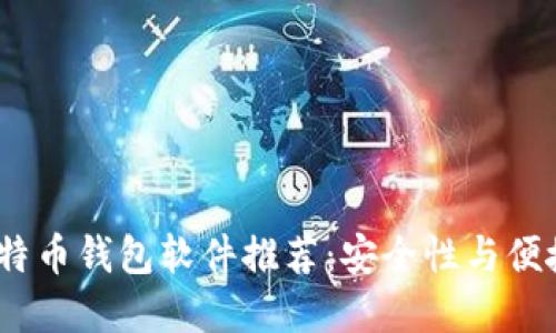 2023年最佳比特币钱包软件推荐：安全性与便捷性的完美结合
