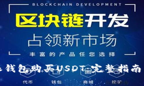 如何使用比特派钱包购买USDT：完整指南与常见问题解答