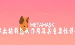 以太坊钱包的作用及其重要性详解