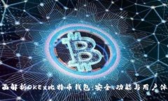 全面解析OKEx比特币钱包：安全、功能与用户体验