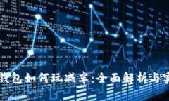 以太坊钱包如何玩减半：全面解析与实战指南