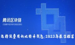 选择低费用的比特币钱包：2023年最佳推荐