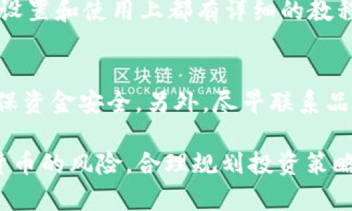   如何选择冷钱包存储USDT，保障资产安全 / 
 guanjianci 冷钱包, USDT, 数字资产, 加密货币, 资产安全 /guanjianci 

近年来，随着数字货币的迅速发展，越来越多的人将资金投入到比特币、以太坊等数字资产中，其中USDT作为一种稳定币，因其价值相对稳定，受到了广泛欢迎。然而，数字资产的安全性一直是用户关注的重点。在这种背景下，冷钱包成为了保护数字资产的重要工具。本文将详细探讨冷钱包的概念、选择标准以及保障USDT资产安全的具体措施，并针对用户可能遇到的相关问题进行深入解读。

什么是冷钱包？
冷钱包是指不与互联网连接的数字货币存储方式。与热钱包不同，热钱包是持续在线的，虽然便捷但存在一定的安全风险。冷钱包则可以有效隔离网络，防止黑客攻击和网络病毒侵害，因而被认为是存储长线投资或大额资金时更加安全的选择。
冷钱包也分为几种类型，如硬件钱包、纸钱包和离线电脑钱包。其中硬件钱包是最常用的类型，它们通过物理设备来存储私钥，确保用户的资金安全。

选择冷钱包存储USDT的标准
选择冷钱包存储USDT时，用户应考虑以下几个方面：
ul
    listrong安全性/strong：冷钱包的核心优势就是安全，选择知名品牌和经过市场验证的钱包是关键。/li
    listrong用户体验/strong：虽然安全很重要，但用户在使用冷钱包时的体验也同样不可忽视。在选购时需查看产品是否易于操作，是否提供用户友好的界面。/li
    listrong资产支持/strong：确保冷钱包能够支持USDT及其他常用的数字资产，方便日后管理。/li
    listrong成本/strong：冷钱包的价格差异较大，用户应根据自身需求合理选择，做到性价比最高。/li
    listrong社区和技术支持/strong：查阅相关社区反馈，确认产品背后是否有完善的技术支持体系。/li
/ul

如何使用冷钱包存储USDT
使用冷钱包存储USDT的步骤如下：
ol
    listrong购买硬件钱包/strong：选择安全的品牌，如Ledger、Trezor等。/li
    listrong安装并初始化钱包/strong：根据说明书进行安装，生成助记词并妥善保管。/li
    listrong创建USDT地址/strong：在硬件钱包内生成用于接收USDT的地址。/li
    listrong转移资产/strong：将交易所或热钱包中的USDT转入冷钱包地址。/li
    listrong验证交易/strong：在硬件钱包内确认交易，确保转移成功。/li
/ol

为什么冷钱包比热钱包更安全
冷钱包与热钱包的安全性比较主要体现在以下几个方面：
ul
    listrong隔离性/strong：冷钱包不接入互联网，黑客无法借助网络手段进行攻击；而热钱包则随时面临网络攻击威胁。/li
    listrong资金控制/strong：使用冷钱包，用户完全控管自己的私钥安全，不必信任第三方；而热钱包通常需要用户信任平台。/li
    listrong物理安全/strong：冷钱包的物理设备可以存放在安全的地方，降低实体盗窃风险。/li
    listrong备份与恢复/strong：用户可以通过助记词轻松备份与恢复冷钱包，而热钱包的账户往往更复杂。/li
/ul

存储USDT的风险与防范措施
在存储USDT的过程中，存在多种潜在风险，例如：
ul
    listrong私钥丢失/strong：若用户丢失或泄露私钥，很可能导致资产无法找回，因此应保持良好的备份习惯。/li
    listrong设备损坏/strong：若冷钱包设备因故障无法使用，可能导致资产损失。因此提前备份助记词以应对这种情况。/li
    listrong钓鱼攻击/strong：无论是冷钱包还是热钱包用户，都需谨防钓鱼网站和假冒应用，以免遭受损失。/li
/ul

用户常见问题解答

h41. 如何选择适合自己的冷钱包品牌？/h4
选择冷钱包品牌时，首先要关注品牌的市场声誉和用户评价。品牌如Ledger、Trezor等在加密货币用户中都享有良好的口碑。其次，了解品牌的安全性措施，如是否支持多种数字资产以及是否提供对用户资产的保险。此外，选择符合用户需求的硬件规格以及易用性也十分重要。在购买之前，最好查阅社区反馈以及技术支持信息。

h42. 使用冷钱包存储USDT有哪些最佳实践？/h4
最好的实践包括定期备份助记词，将其存放在安全的地点，永远不要将助记词与冷钱包放在一起。定期更新硬件钱包固件，确保使用的工具是最新的，这可以防范已知安全漏洞。此外，使用冷钱包时，保持设备及其存储位置的物理安全，如使用防盗柜等。此外，将大额资金转移前可以先小额测试，以确保操作无误。

h43. 冷钱包与热钱包应该如何搭配使用？/h4
冷钱包和热钱包的搭配使用方法是将冷钱包用于存储长期投资和大额资产，而将热钱包用于日常交易和小额付款。这种方法可以有效降低资产被盗的风险。总之，用户可以考虑将整体投资组合按资产种类进行划分，确保日常支出所需资金通过热钱包灵活管理，而将大部分资产安全地存放在冷钱包中。

h44. 有哪些冷钱包适合新手使用？/h4
对于新手用户，Trezor One 是一个不错的选择，因为它的界面友好且功能简单。此外，Ledger Nano S 也是一个常见的选择，因其支持多种数字资产而受到欢迎。这些硬件钱包在设置和使用上都有详细的教程，帮助新手用户轻松上手。使用前建议新手仔细阅读说明书，了解基础操作。

h45. 万一冷钱包被盗了该怎么办？/h4
如果冷钱包被盗，首先要立即更改有关账户如交易所的密码，防止个人信息泄露及资金被转移。同时，应立即使用备份的助记词恢复钱包，创建新地址后将资产转移到新钱包中以确保资金安全。另外，尽早联系品牌客服寻求技术支持，了解如何解决问题和防范未来风险。

总结而言，冷钱包是安全存储USDT的理想选择，用户在选择和使用过程中应时刻保持警惕，了解市场动态以及相关技术信息，从而更好地保护自己的资产安全。同时，应当理解数字货币的风险，合理规划投资策略，为资产的长远增值打下坚实的基础。