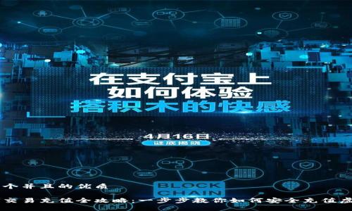 思考一个并且的优质

虚拟币交易充值全攻略：一步步教你如何安全充值虚拟货币