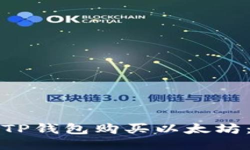 如何通过TP钱包购买以太坊：详细指南