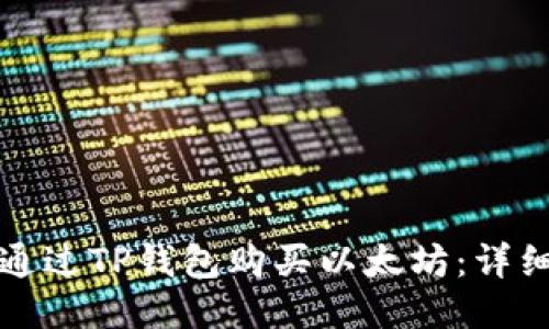 如何通过TP钱包购买以太坊：详细指南