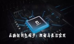 区块链钱包同步: 理解与最