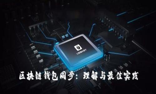 区块链钱包同步: 理解与最佳实践