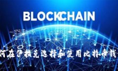 如何在伊拉克选择和使用