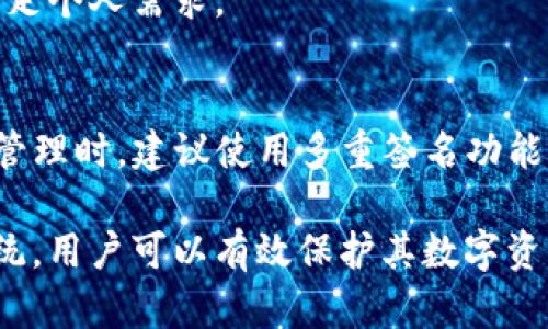   USDT冷钱包系统：确保数字资产安全的最佳选择 / 

 guanjianci USDT, 冷钱包, 数字资产, 安全存储 /guanjianci 

在数字货币迅速发展的今天，稳定币如USDT（Tether）因其与美元等法币的稳定性而受到广泛关注。然而，随着数字资产市场的繁荣，安全问题也变得尤为重要。USDT冷钱包系统作为存储数字货币的一种有效方式，受到越来越多投资者的青睐。本文将深入探讨USDT冷钱包系统的定义、功能、优缺点，以及用户在使用过程中可能遇到的问题。我们还将提供对相关问题的详细解答，以帮助用户更好地理解和使用USDT冷钱包。

什么是USDT冷钱包？
USDT冷钱包是一种离线存储USDT及其他数字资产的方法，通常以硬件设备或纸质形式存在。与热钱包不同，冷钱包并不直接连接互联网，因此其安全性更高，可以有效防止黑客攻击和恶意软件的侵扰。

冷钱包的基本工作原理是将私钥（用于访问和管理数字资产的唯一密钥）脱离互联网环境进行存储。这种方式显著降低了数字资产被盗的风险。例如，硬件冷钱包可以通过特殊的设备生成和存储私钥，用户在进行交易时，可以通过将钱包连接到互联网来完成转账，而在完成后又立即断开连接，这样可以有效防止网络攻击。

USDT冷钱包的工作原理
USDT冷钱包的工作原理主要基于“私钥不在线”的理念。用户在创建钱包时，系统会生成一对公钥和私钥。公钥用于接收USDT，而私钥负责管理和支配这些资产。冷钱包的主要功能是保护私钥，确保其不被黑客或其他恶意行为获取。

具体来说，冷钱包的工作步骤如下：
ol
li生成密钥对：用户在冷钱包设备上生成一对密钥：公钥和私钥。/li
li转移资产：用户将USDT等数字资产转移到由公钥生成的地址上。/li
li离线存储：私钥的存储方式可以是硬件冷钱包，或者是将其写在纸上，确保不被连接互联网而受到攻击。/li
li进行签名交易：当需要发送USDT时，用户可以将冷钱包临时连接到互联网，使用私钥对交易进行签名。/li
li断开连接：交易完成后，用户立即断开冷钱包与互联网的连接，进一步保护其资产。/li
/ol

USDT冷钱包的优缺点
虽然USDT冷钱包在安全存储方面表现出色，但使用它并非没有缺点。以下是USDT冷钱包的一些主要优缺点：

h4优点：/h4
ul
listrong安全性高：/strong冷钱包由于不连接互联网，大大降低了被黑客攻击的风险。/li
listrong长期存储：/strong适合长期存储数字资产，特别是大量持有的投资者，可以将资产安全保管。/li
listrong隐私保护：/strong所有私钥和资产信息都保存在用户手中，隐私性较好。/li
/ul

h4缺点：/h4
ul
listrong使用不便：/strong相较于热钱包，冷钱包在进行交易时显得不太方便，尤其是需要频繁交易的用户。/li
listrong遗失风险：/strong用户若遗失硬件钱包或纸质钱包，可能导致资产完全无法找回。/li
listrong技术门槛：/strong对于新手来说，冷钱包的使用和设置可能会有一定的学习曲线。/li
/ul

如何选择合适的USDT冷钱包？
选择合适的USDT冷钱包非常重要。以下是几个关键因素：

h41. 安全性：/h4
安全性是选择冷钱包的首要因素。选择一些知名品牌，如Ledger、Trezor等，它们有良好的市场口碑和安全审核记录。同时，钱包应支持多种加密算法，并确保有良好的物理保护特性。

h42. 用户友好：/h4
冷钱包的用户界面及操作流程应尽可能友好，尤其对新手用户来说，简单易懂的界面和清晰的使用说明可以帮助他们更轻松地管理资产。

h43. 备份及恢复：/h4
选择的冷钱包应提供有效的备份和恢复机制，例如助记词、恢复种子等功能，以确保用户在遇到意外情况下能够安全找回资产。

h44. 兼容性：/h4
确保所选冷钱包能够兼容多种类型的数字资产，不仅限于USDT。这样可以便于用户在未来转移资产时的操作。

h45. 社区支持与发展：/h4
选择那些活跃的社区和开发团队支持的钱包，这样能够确保冷钱包能根据市场变化进行持续的更新和。

USDT冷钱包使用中的常见问题
在使用USDT冷钱包的过程中，用户可能会遇到一些问题，这里我们将提供详细解答：

h41. 如何备份冷钱包以防丢失？/h4
备份冷钱包是保护数字资产的一项重要措施。通常，冷钱包在创建时会提供助记词或恢复种子，这些信息可以用于恢复钱包。用户应将该信息安全保存，比如将其写在纸上并放在安全的地方，避免丢失或被盗。同时，在使用硬件冷钱包时，务必定期进行固件更新，以确保安全性。

h42. 如何更新硬件冷钱包的固件？/h4
更新硬件冷钱包的固件通常是一个简单的过程。首先，用户需要访问制造商的官方网站，并下载最新的固件更新工具。将硬件钱包连接到计算机，然后运行更新程序，按照提示完成固件更新。更新后确保再次断开连接，并检查是否需要重新设置安全密码或PIN。

h43. 怎样恢复丢失的冷钱包？/h4
若用户丢失了冷钱包，但保留有助记词或恢复种子，可以通过下载相关钱包软件并输入这些信息来恢复钱包。系统会根据助记词生成新的钱包地址，用户可以重新访问和管理之前的资产。如果助记词也丢失，资产将永久丢失。

h44. 是否可以将多个数字资产存储在同一个冷钱包中？/h4
是的，大多数专门的冷钱包能够支持多种类型的数字资产，用户可同时在同一个冷钱包中存储USDT、比特币、以太坊等多种数字货币。用户在选择冷钱包时应查看其支持的资产类型，并确保能够满足个人需求。

h45. 冷钱包的安全性如何提升？/h4
除了选择安全性高的冷钱包外，用户还可以通过以下方式提升冷钱包的安全性：使用更复杂的PIN码或密码；定期检查冷钱包的安全性，确保固件是最新的；在交易时，不要委托他人操作；多人共同管理时，建议使用多重签名功能等。

总结来说，USDT冷钱包系统是确保数字资产安全的有效工具。虽然在使用中存在一定的复杂性，但其提供的安全保障是热钱包无法比拟的。通过了解冷钱包的特性，并根据个人需求选择合适的系统，用户可以有效保护其数字资产免受潜在风险的侵害。