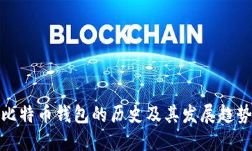 比特币钱包的历史及其发展趋势