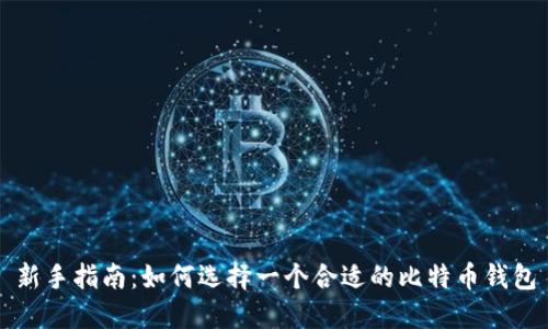 新手指南：如何选择一个合适的比特币钱包