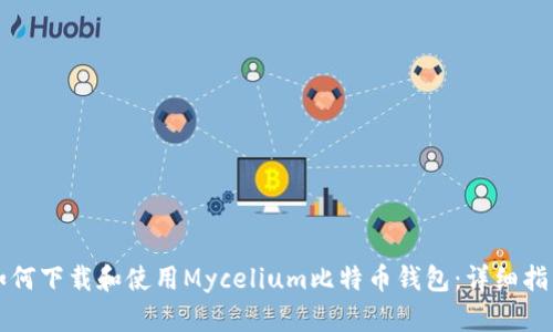 如何下载和使用Mycelium比特币钱包：详细指南