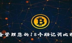 如何安全管理您的18个助记