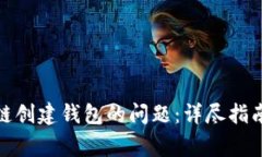 解决Gofun区块链创建钱包的