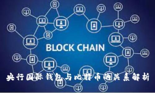 央行国际钱包与比特币的关系解析