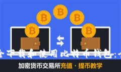 如何安全下载和使用比特