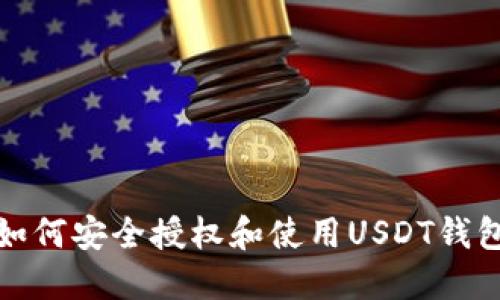 如何安全授权和使用USDT钱包