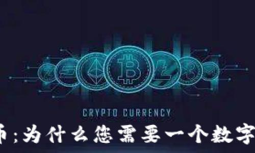   
比特币：为什么您需要一个数字钱包？