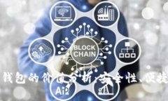 以太坊交易所钱包的价值