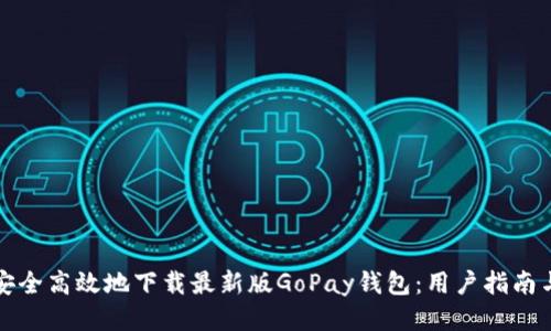 如何安全高效地下载最新版GoPay钱包：用户指南与技巧
