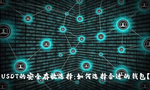 USDT的安全存放选择：如何选择合适的钱包？