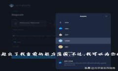 提示：由于这个请求涉及非常详细的内容以及较