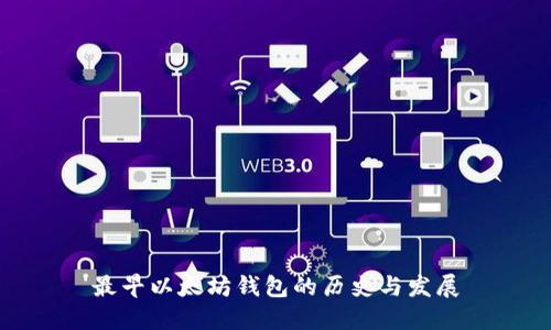 最早以太坊钱包的历史与发展