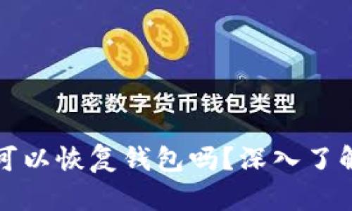 只要有助记词就可以恢复钱包吗？深入了解助记词的重要性