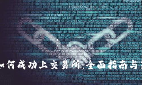 虚拟币如何成功上交易所：全面指南与策略分析