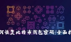 如何恢复比特币钱包密码：全面指南