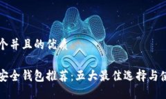 思考一个并且的优质区块链安全钱包推荐：五大