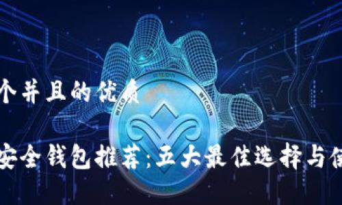 思考一个并且的优质

区块链安全钱包推荐：五大最佳选择与使用指南