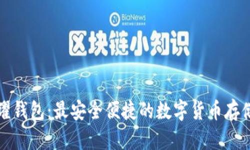 比特币荣耀钱包：最安全便捷的数字货币存储解决方案