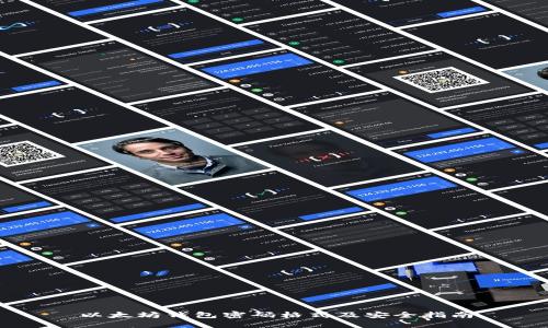 以太坊钱包密码格式及安全指南