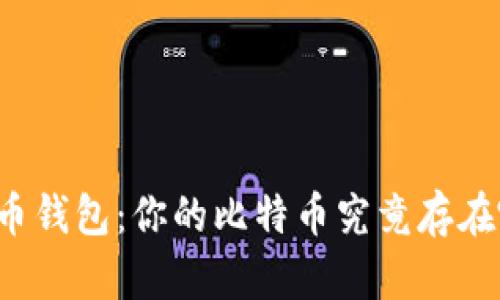 比特币钱包：你的比特币究竟存在哪里？